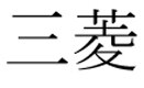 Mitsubishi(caractères japonais)