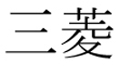 Mitsubishi(Japanse tekens)